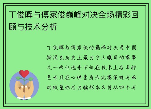 丁俊晖与傅家俊巅峰对决全场精彩回顾与技术分析