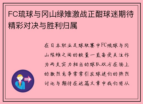FC琉球与冈山绿雉激战正酣球迷期待精彩对决与胜利归属