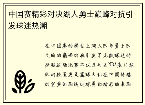 中国赛精彩对决湖人勇士巅峰对抗引发球迷热潮