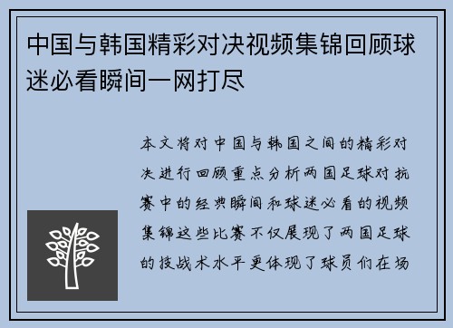 中国与韩国精彩对决视频集锦回顾球迷必看瞬间一网打尽
