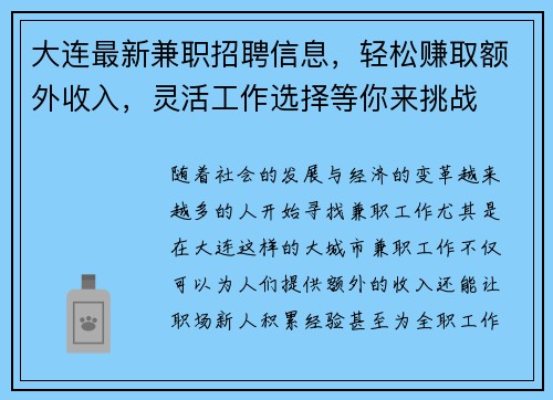 大连最新兼职招聘信息，轻松赚取额外收入，灵活工作选择等你来挑战