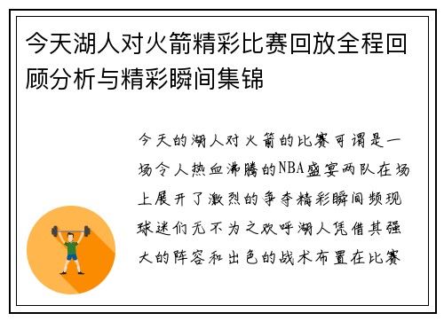 今天湖人对火箭精彩比赛回放全程回顾分析与精彩瞬间集锦