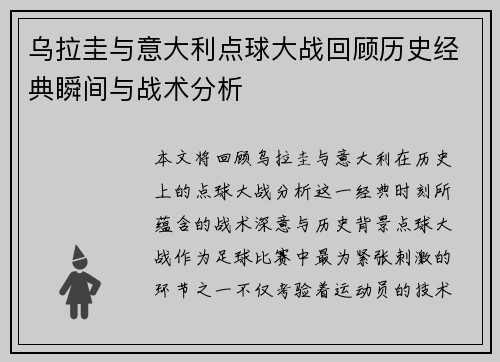 乌拉圭与意大利点球大战回顾历史经典瞬间与战术分析