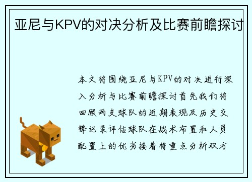 亚尼与KPV的对决分析及比赛前瞻探讨