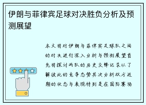 伊朗与菲律宾足球对决胜负分析及预测展望