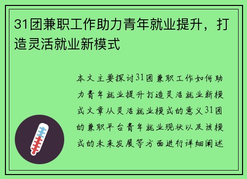 31团兼职工作助力青年就业提升，打造灵活就业新模式