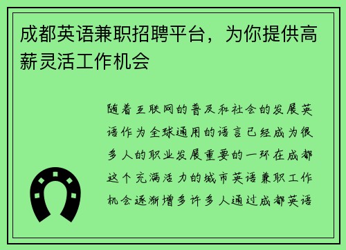 成都英语兼职招聘平台，为你提供高薪灵活工作机会