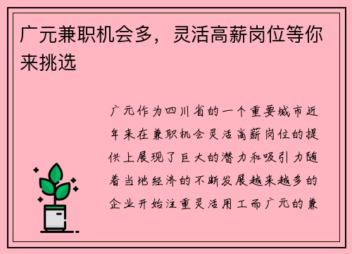 广元兼职机会多，灵活高薪岗位等你来挑选