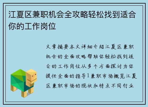 江夏区兼职机会全攻略轻松找到适合你的工作岗位
