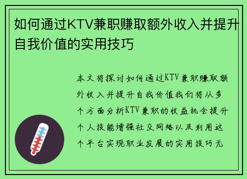 如何通过KTV兼职赚取额外收入并提升自我价值的实用技巧