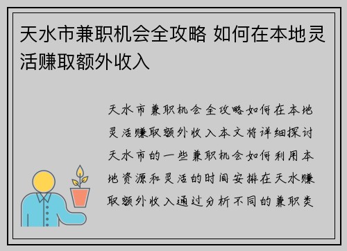 天水市兼职机会全攻略 如何在本地灵活赚取额外收入