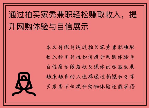 通过拍买家秀兼职轻松赚取收入，提升网购体验与自信展示