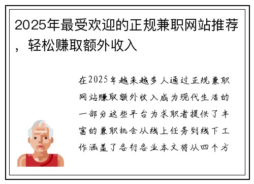 2025年最受欢迎的正规兼职网站推荐，轻松赚取额外收入