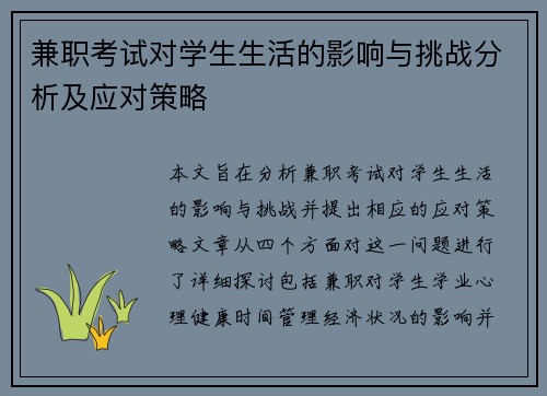 兼职考试对学生生活的影响与挑战分析及应对策略
