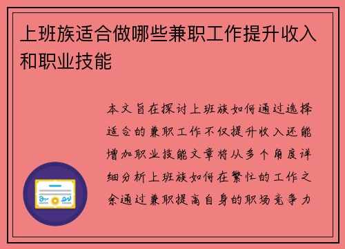 上班族适合做哪些兼职工作提升收入和职业技能