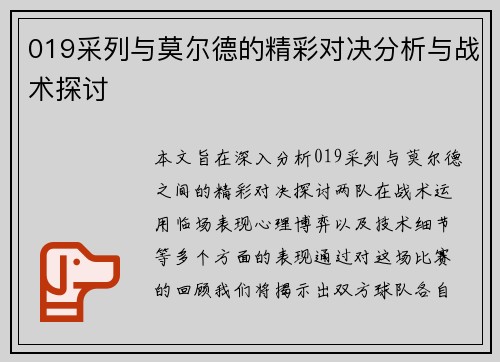 019采列与莫尔德的精彩对决分析与战术探讨