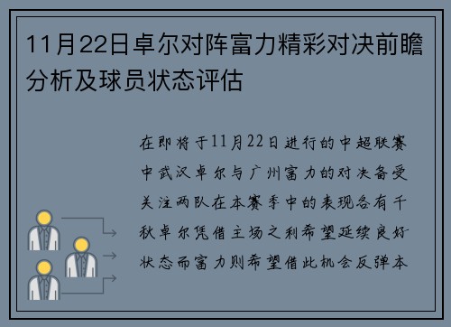 11月22日卓尔对阵富力精彩对决前瞻分析及球员状态评估