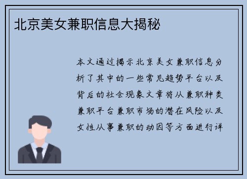 北京美女兼职信息大揭秘