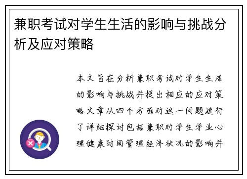 兼职考试对学生生活的影响与挑战分析及应对策略