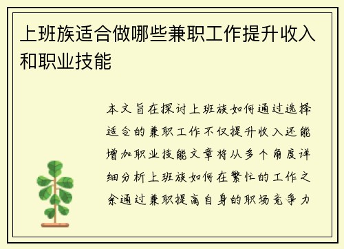 上班族适合做哪些兼职工作提升收入和职业技能