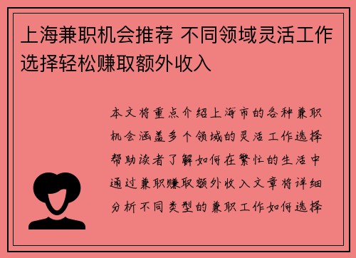 上海兼职机会推荐 不同领域灵活工作选择轻松赚取额外收入