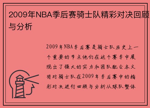2009年NBA季后赛骑士队精彩对决回顾与分析