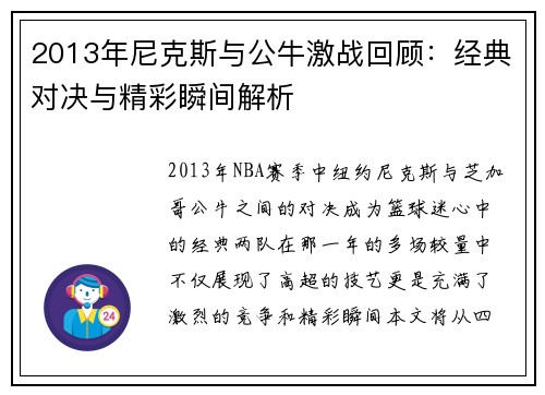 2013年尼克斯与公牛激战回顾：经典对决与精彩瞬间解析