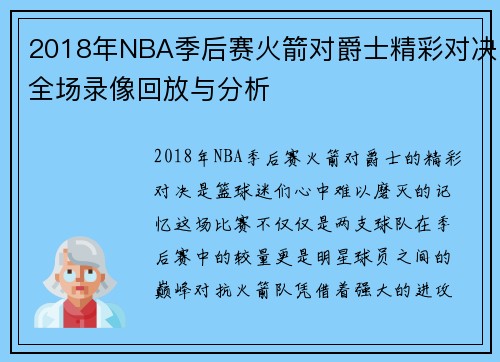 2018年NBA季后赛火箭对爵士精彩对决全场录像回放与分析