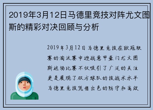 2019年3月12日马德里竞技对阵尤文图斯的精彩对决回顾与分析