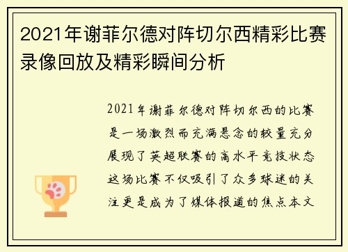 2021年谢菲尔德对阵切尔西精彩比赛录像回放及精彩瞬间分析