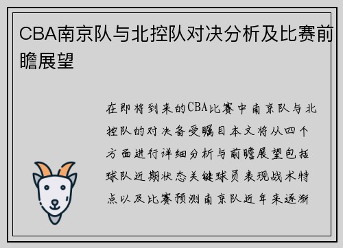 CBA南京队与北控队对决分析及比赛前瞻展望