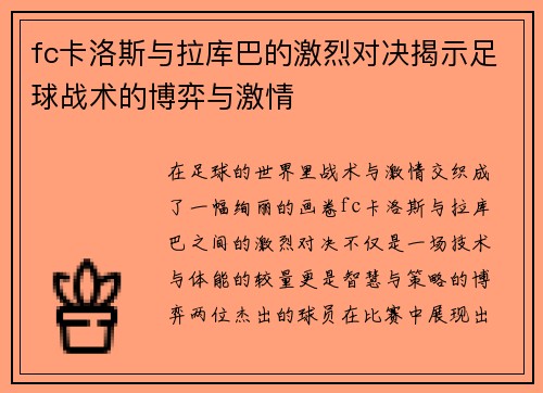 fc卡洛斯与拉库巴的激烈对决揭示足球战术的博弈与激情