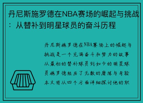 丹尼斯施罗德在NBA赛场的崛起与挑战：从替补到明星球员的奋斗历程