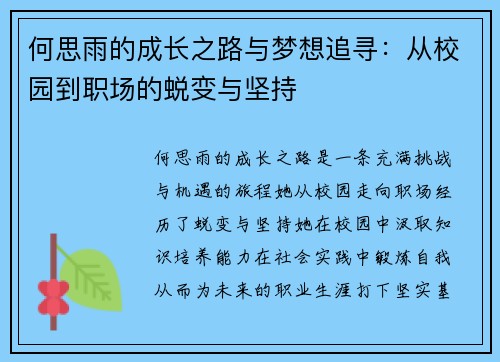 何思雨的成长之路与梦想追寻：从校园到职场的蜕变与坚持