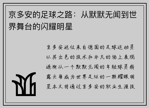 京多安的足球之路：从默默无闻到世界舞台的闪耀明星