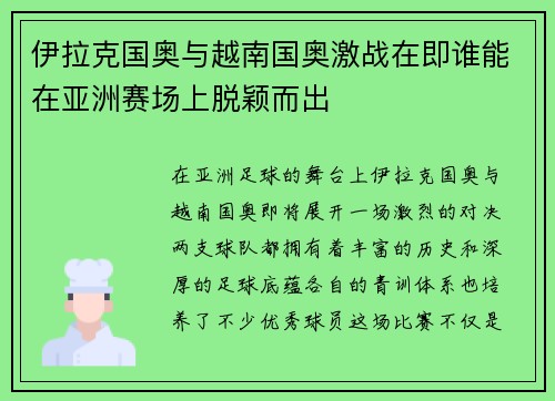 伊拉克国奥与越南国奥激战在即谁能在亚洲赛场上脱颖而出