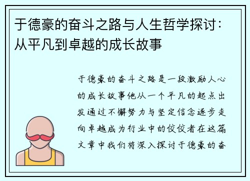 于德豪的奋斗之路与人生哲学探讨：从平凡到卓越的成长故事