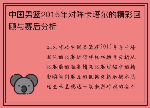 中国男篮2015年对阵卡塔尔的精彩回顾与赛后分析