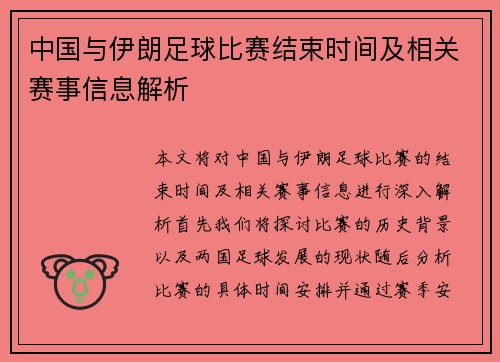 中国与伊朗足球比赛结束时间及相关赛事信息解析