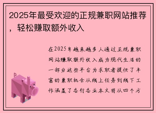 2025年最受欢迎的正规兼职网站推荐，轻松赚取额外收入