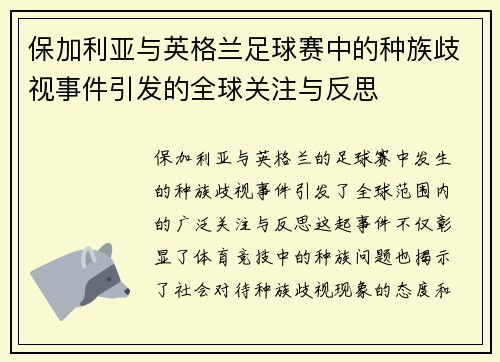 保加利亚与英格兰足球赛中的种族歧视事件引发的全球关注与反思