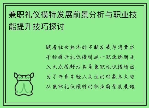 兼职礼仪模特发展前景分析与职业技能提升技巧探讨