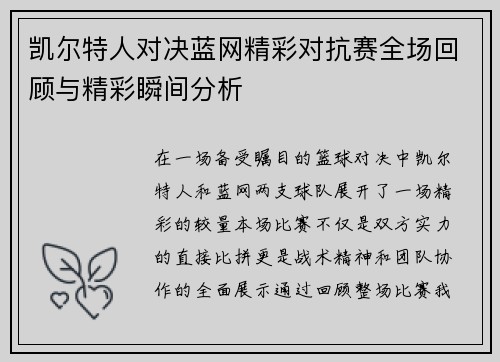 凯尔特人对决蓝网精彩对抗赛全场回顾与精彩瞬间分析