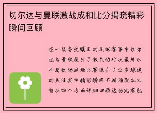 切尔达与曼联激战成和比分揭晓精彩瞬间回顾
