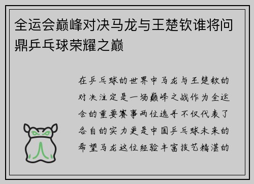 全运会巅峰对决马龙与王楚钦谁将问鼎乒乓球荣耀之巅