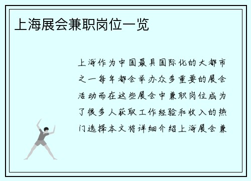 上海展会兼职岗位一览