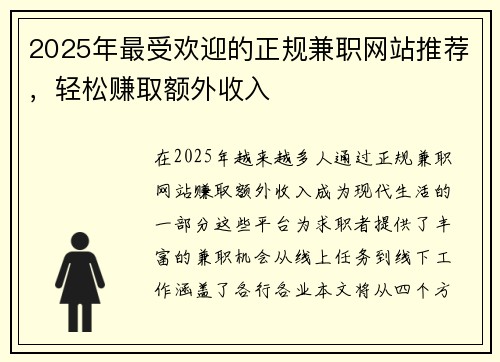 2025年最受欢迎的正规兼职网站推荐，轻松赚取额外收入