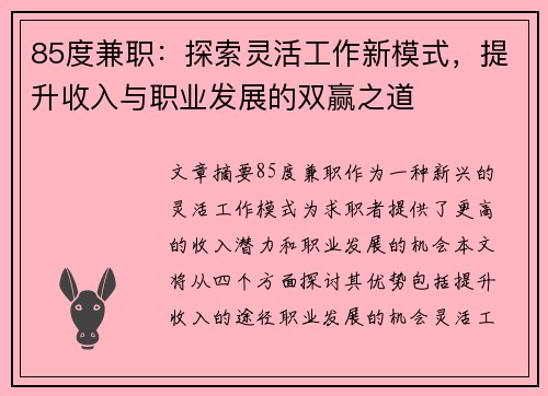 85度兼职：探索灵活工作新模式，提升收入与职业发展的双赢之道