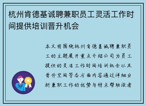 杭州肯德基诚聘兼职员工灵活工作时间提供培训晋升机会