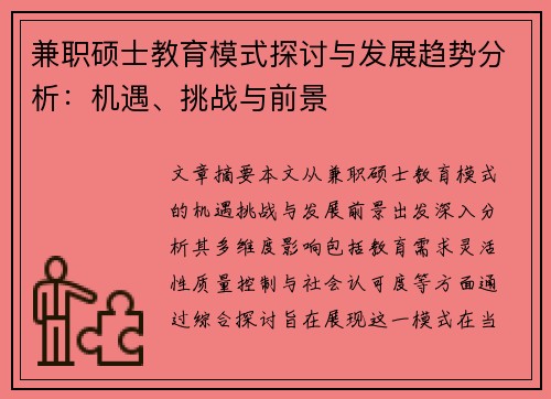 兼职硕士教育模式探讨与发展趋势分析：机遇、挑战与前景